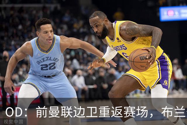 OD：前曼联边卫重返赛场，布兰登·威廉姆斯加盟罗瑟汉姆