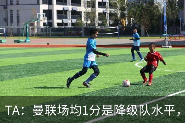 TA：曼联场均1分是降级队水平，希望卡里克有足够韧性应对