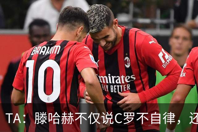TA：滕哈赫不仅说C罗不自律，还说他带坏曼联更衣室！